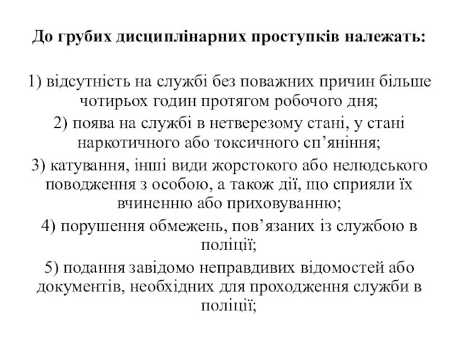 . До грубих дисциплінарних проступків належать: 1) відсутність на службі