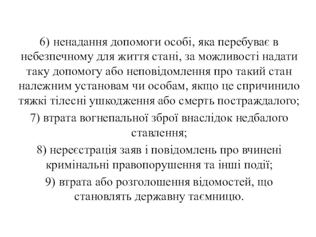 . 6) ненадання допомоги особі, яка перебуває в небезпечному для