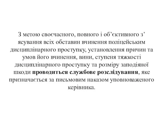 . З метою своєчасного, повного і об’єктивного з’ясування всіх обставин