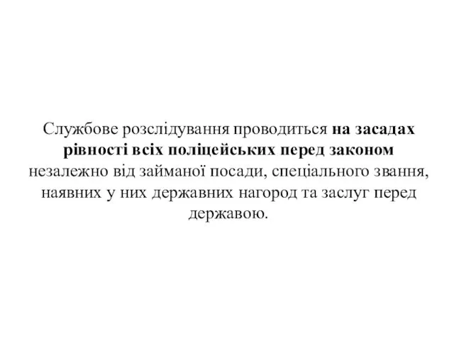 . Службове розслідування проводиться на засадах рівності всіх поліцейських перед