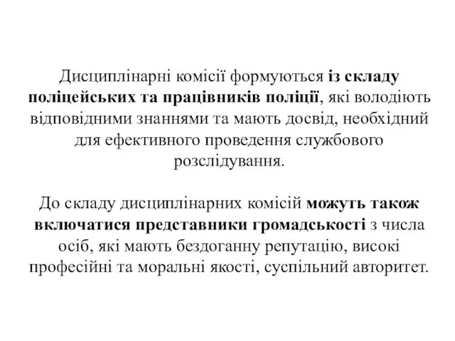 . Дисциплінарні комісії формуються із складу поліцейських та працівників поліції,