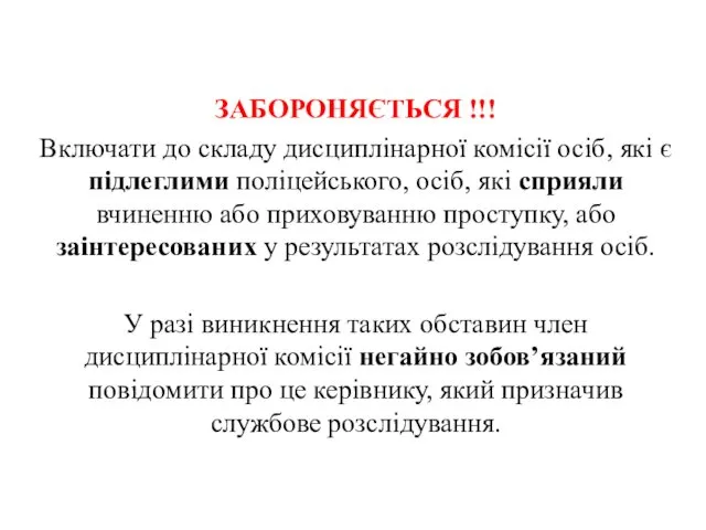 . ЗАБОРОНЯЄТЬСЯ !!! Включати до складу дисциплінарної комісії осіб, які