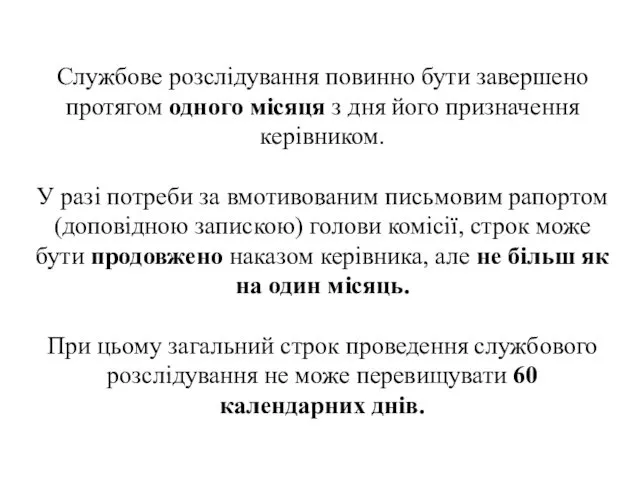 . Службове розслідування повинно бути завершено протягом одного місяця з