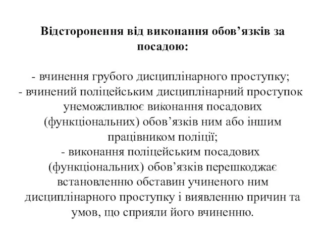 . Відсторонення від виконання обов’язків за посадою: вчинення грубого дисциплінарного