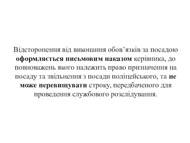 . Відсторонення від виконання обов’язків за посадою оформляється письмовим наказом