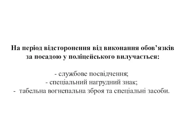 . На період відсторонення від виконання обов’язків за посадою у