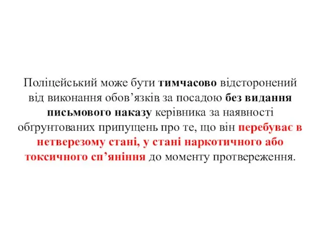 . Поліцейський може бути тимчасово відсторонений від виконання обов’язків за