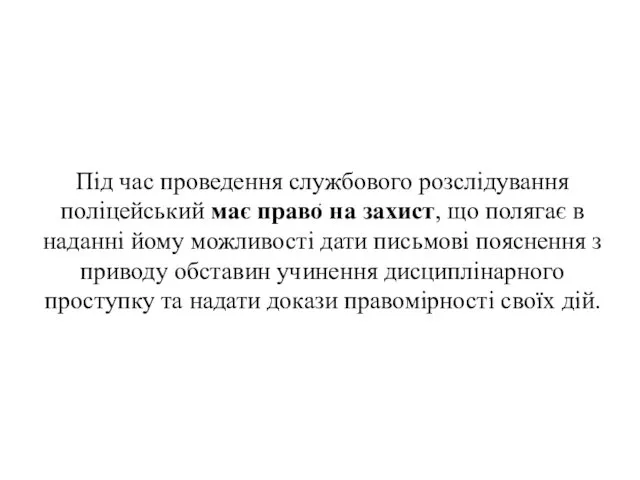 . Під час проведення службового розслідування поліцейський має право на