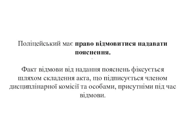 . Поліцейський має право відмовитися надавати пояснення. Факт відмови від