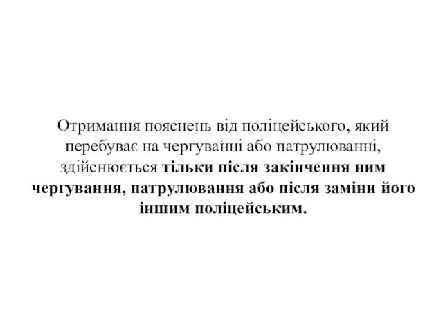 . Отримання пояснень від поліцейського, який перебуває на чергуванні або