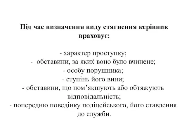 . Під час визначення виду стягнення керівник враховує: характер проступку;