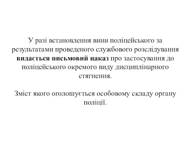 . У разі встановлення вини поліцейського за результатами проведеного службового