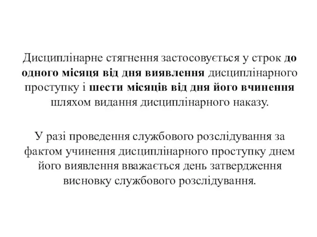 . Дисциплінарне стягнення застосовується у строк до одного місяця від