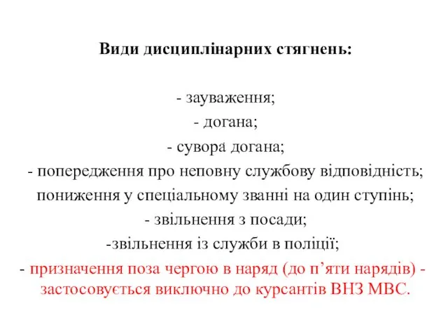 . Види дисциплінарних стягнень: - зауваження; - догана; - сувора