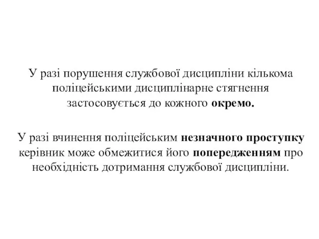 . У разі порушення службової дисципліни кількома поліцейськими дисциплінарне стягнення