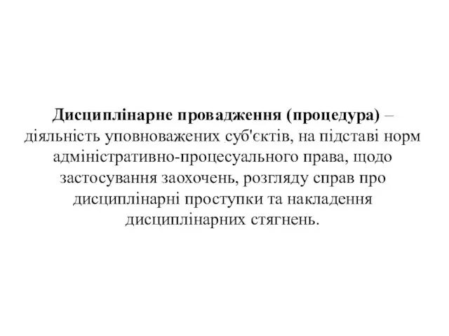 . Дисциплінарне провадження (процедура) – діяльність уповноважених суб'єктів, на підставі