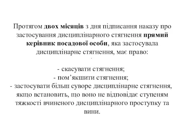 . Протягом двох місяців з дня підписання наказу про застосування