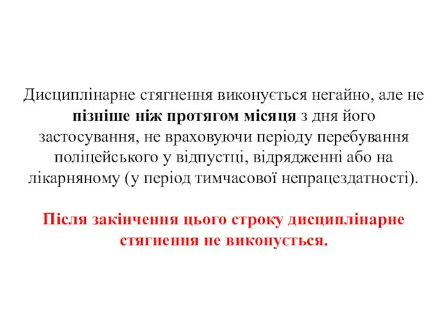 . Дисциплінарне стягнення виконується негайно, але не пізніше ніж протягом