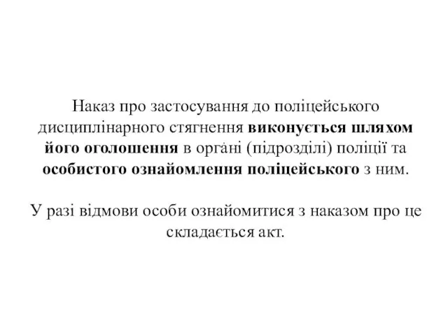 . Наказ про застосування до поліцейського дисциплінарного стягнення виконується шляхом