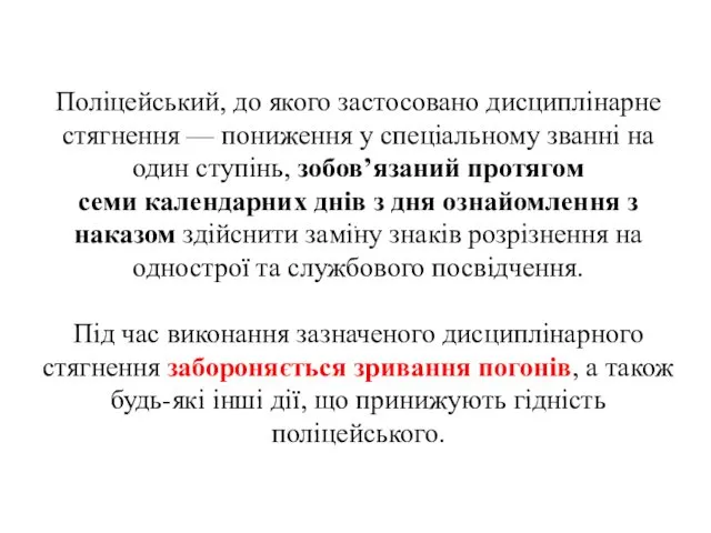 . Поліцейський, до якого застосовано дисциплінарне стягнення — пониження у