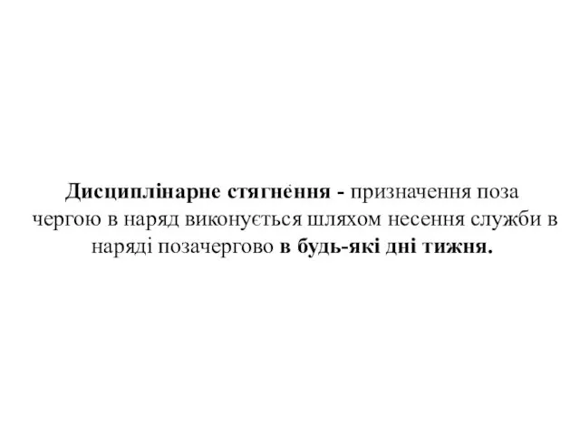 . Дисциплінарне стягнення - призначення поза чергою в наряд виконується