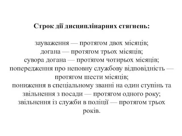 . Строк дії дисциплінарних стягнень: зауваження — протягом двох місяців;