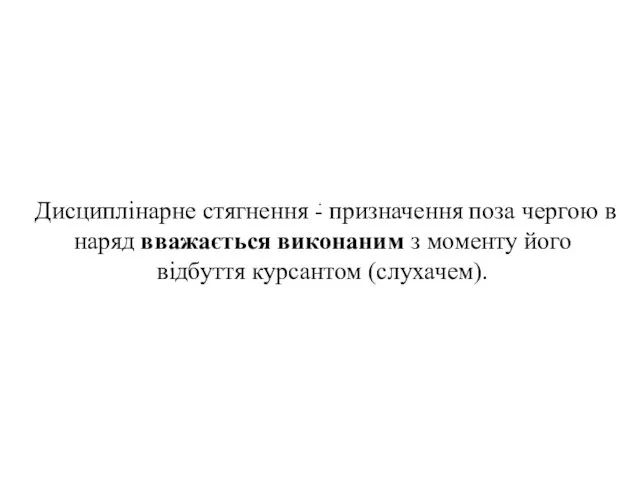 . Дисциплінарне стягнення - призначення поза чергою в наряд вважається