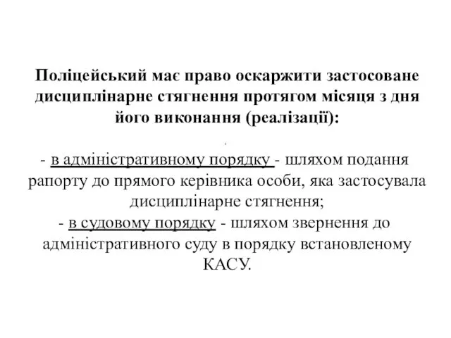 . Поліцейський має право оскаржити застосоване дисциплінарне стягнення протягом місяця