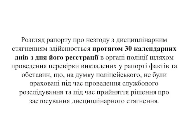 . Розгляд рапорту про незгоду з дисциплінарним стягненням здійснюється протягом