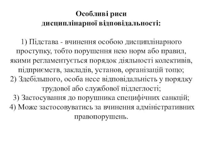 . Особливі риси дисциплінарної відповідальності: 1) Підстава - вчинення особою