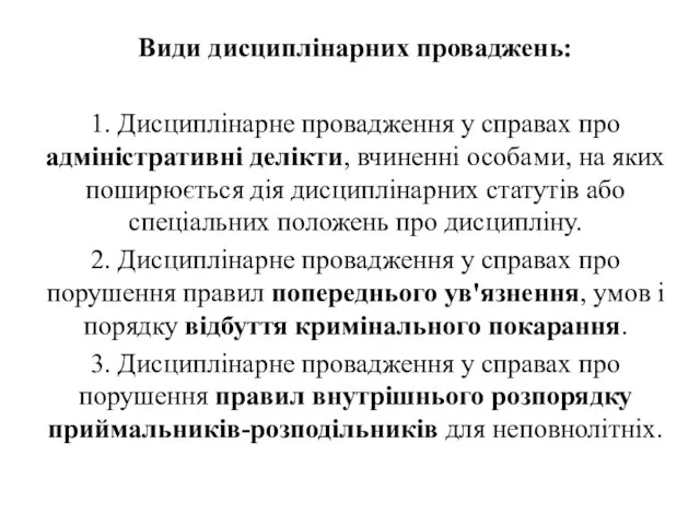 . Види дисциплінарних проваджень: 1. Дисциплінарне провадження у справах про