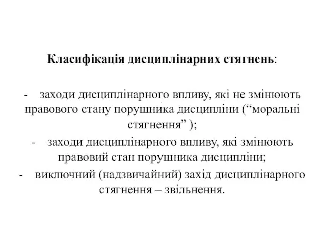 . Класифікація дисциплінарних стягнень: - заходи дисциплінарного впливу, які не