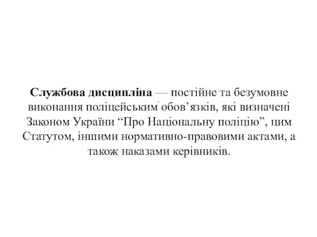 . Службова дисципліна — постійне та безумовне виконання поліцейським обов’язків,