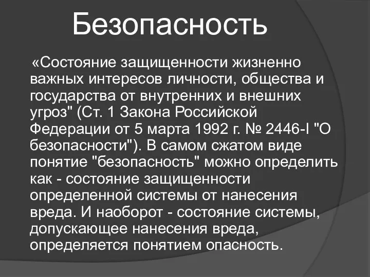 Безопасность «Состояние защищенности жизненно важных интересов личности, общества и государства