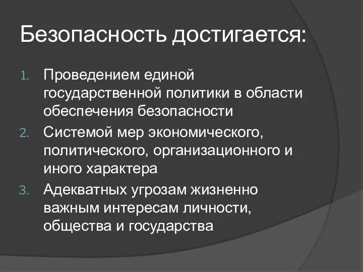 Безопасность достигается: Проведением единой государственной политики в области обеспечения безопасности