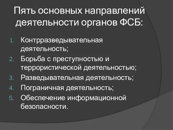 Пять основных направлений деятельности органов ФСБ: Контрразведывательная деятельность; Борьба с