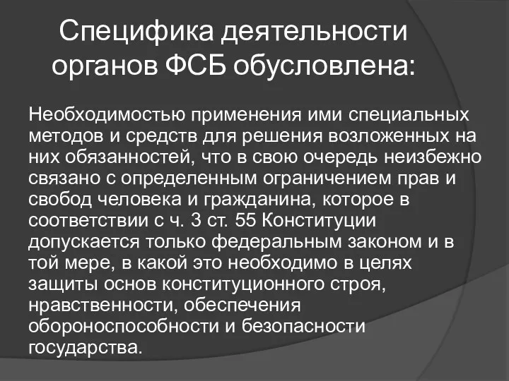 Специфика деятельности органов ФСБ обусловлена: Необходимостью применения ими специальных методов