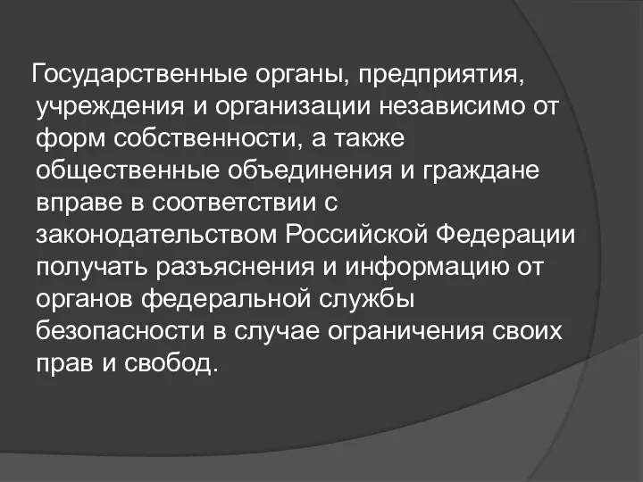 Государственные органы, предприятия, учреждения и организации независимо от форм собственности,