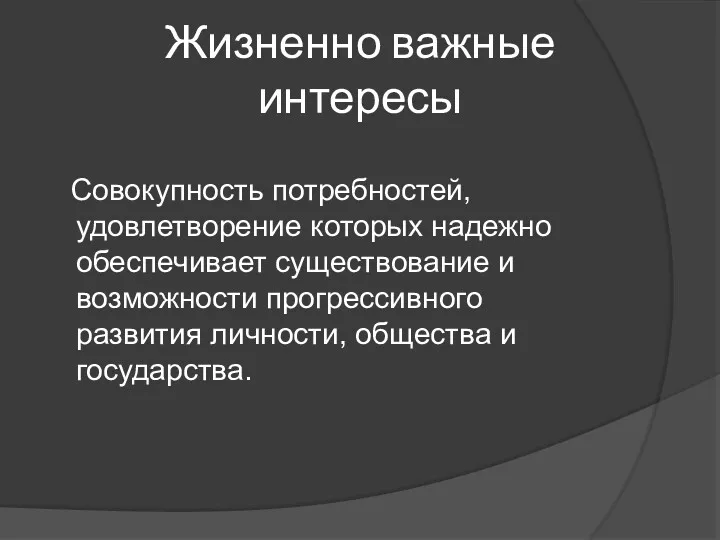 Жизненно важные интересы Совокупность потребностей, удовлетворение которых надежно обеспечивает существование