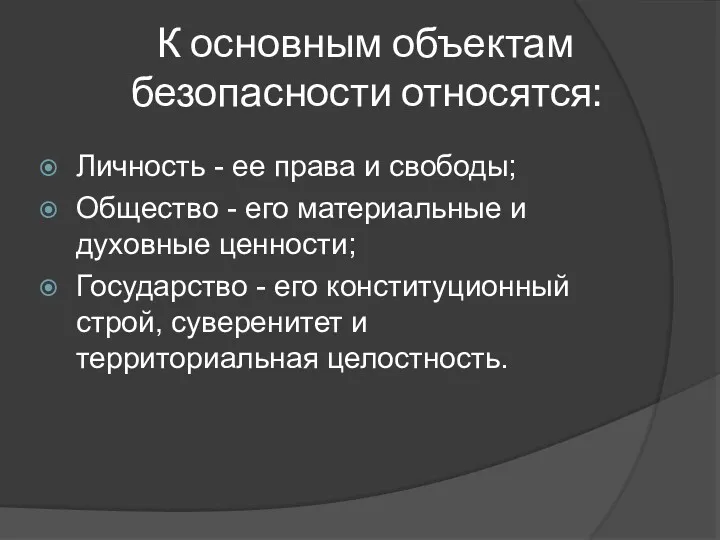 К основным объектам безопасности относятся: Личность - ее права и