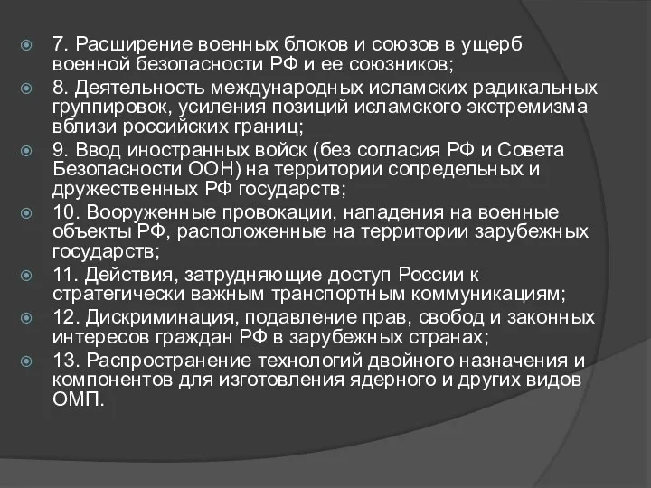 7. Расширение военных блоков и союзов в ущерб военной безопасности