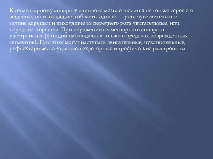 К сегментарному аппарату спинного мозга относится не только серое его