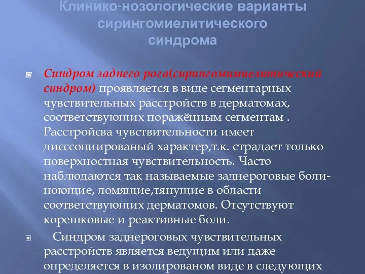 Клинико-нозологические варианты сирингомиелитического синдрома Синдром заднего рога(сирингомимиелитический синдром) проявляется в