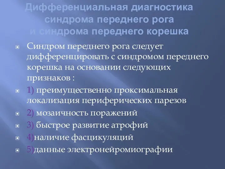 Дифференциальная диагностика синдрома переднего рога и синдрома переднего корешка Синдром