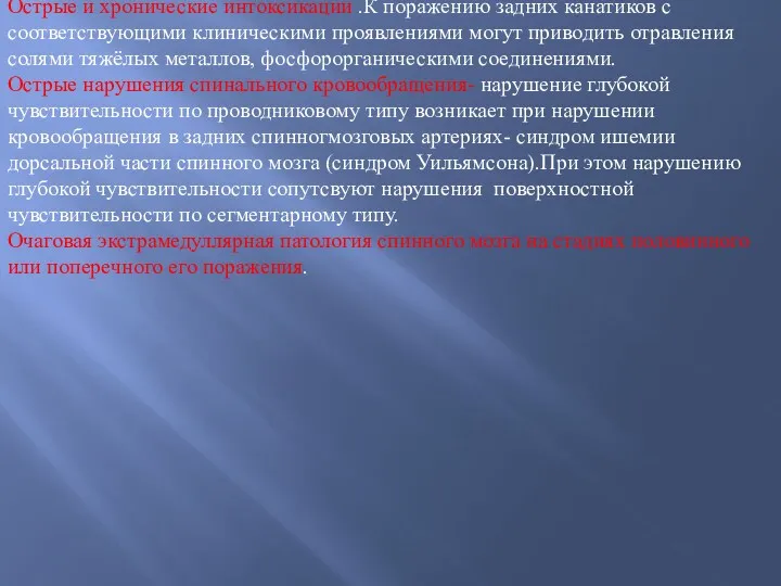 Острые и хронические интоксикации .К поражению задних канатиков с соответствующими