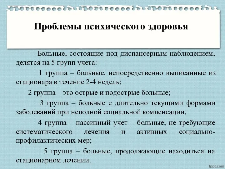 Проблемы психического здоровья Больные, состоящие под диспансерным наблюдением, делятся на