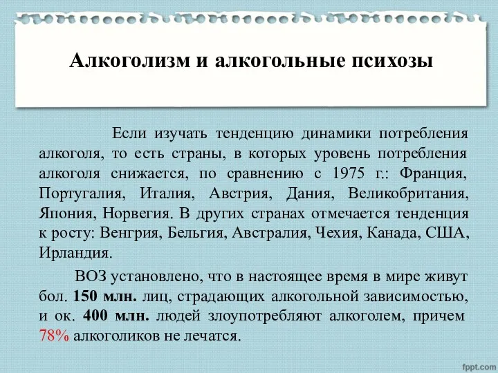 Алкоголизм и алкогольные психозы Если изучать тенденцию динамики потребления алкоголя,