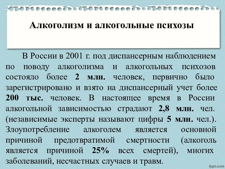 Алкоголизм и алкогольные психозы В России в 2001 г. под