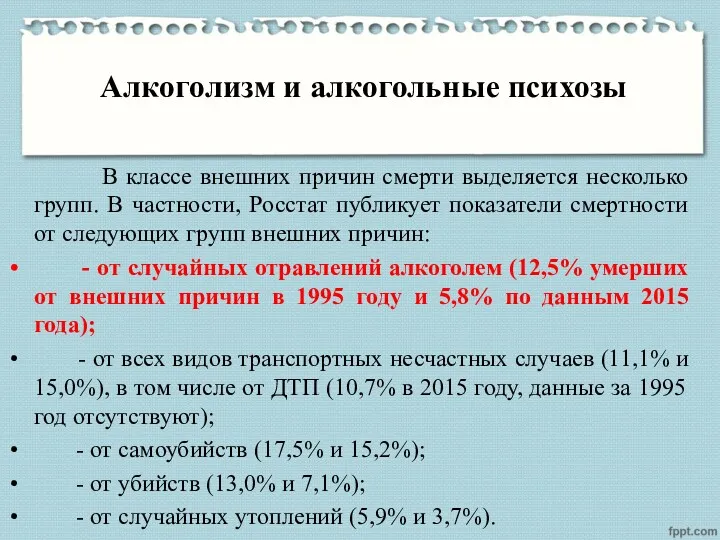 Алкоголизм и алкогольные психозы В классе внешних причин смерти выделяется