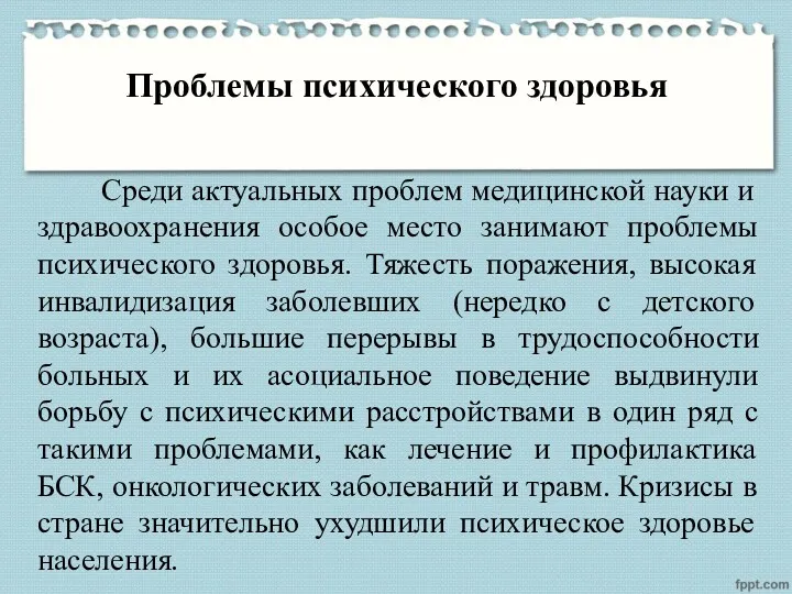 Проблемы психического здоровья Среди актуальных проблем медицинской науки и здравоохранения